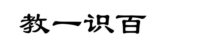 教一识百