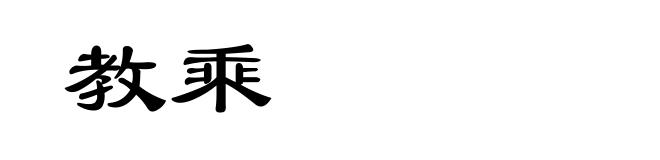 教乘