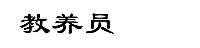 教养员