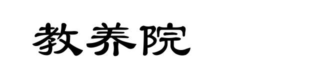 教养院
