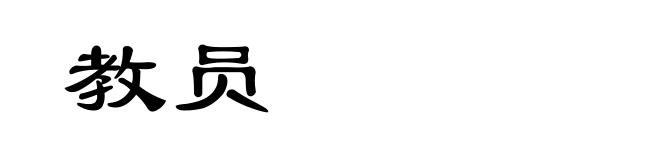 教员