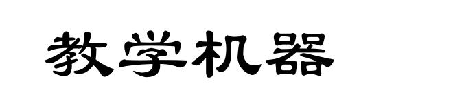 教学机器