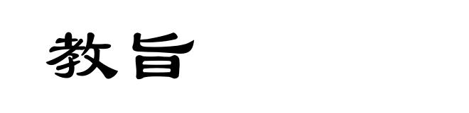 教旨