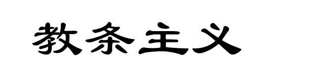 教条主义