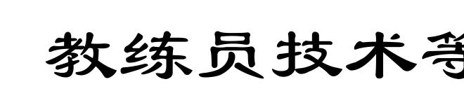 教练员技术等级制度