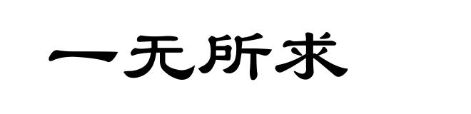 一无所求