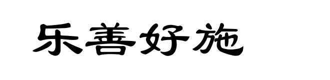 乐善好施