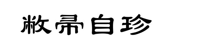 敝帚自珍
