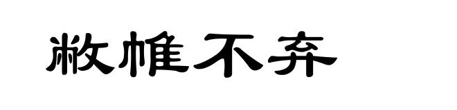 敝帷不弃