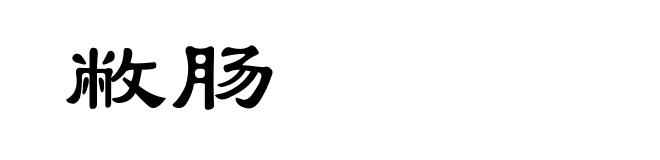 敝肠