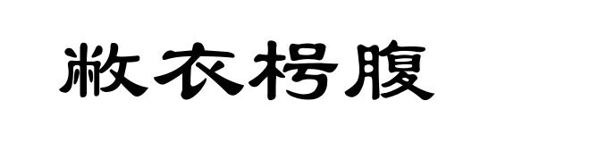 敝衣枵腹
