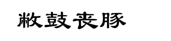 敝鼓丧豚