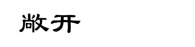 敞开