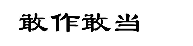 敢作敢当