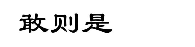 敢则是