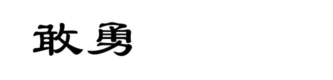 敢勇