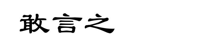敢言之