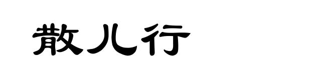 散儿行