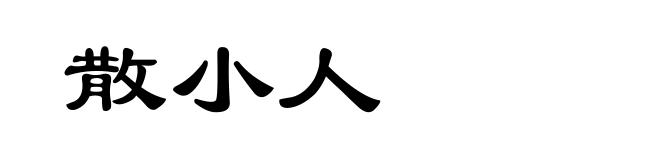 散小人
