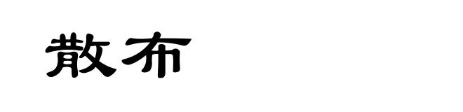 散布