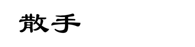 散手