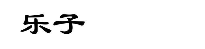 乐子