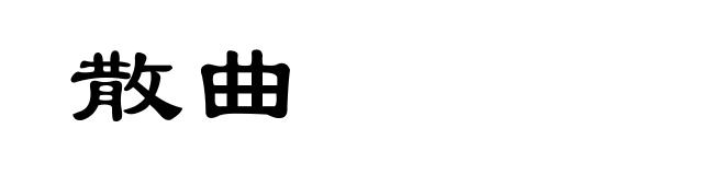 散曲