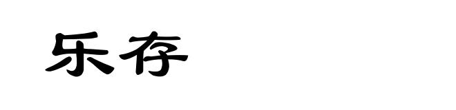 乐存