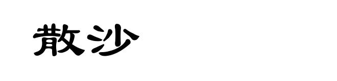 散沙