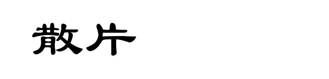 散片