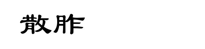 散胙