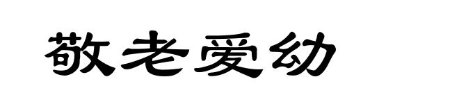 敬老爱幼