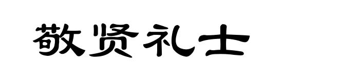敬贤礼士