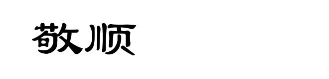 敬顺