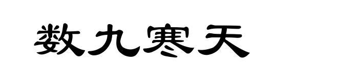 数九寒天