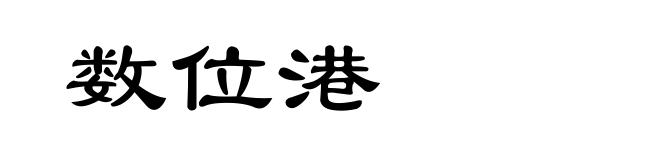 数位港