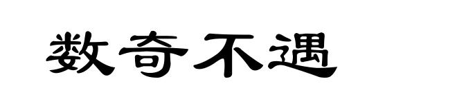 数奇不遇