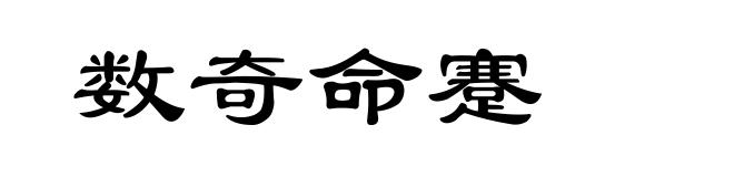 数奇命蹇