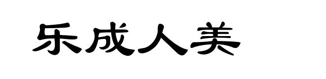 乐成人美