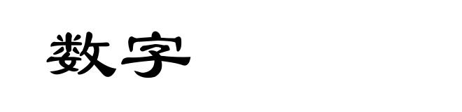 数字