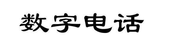 数字电话