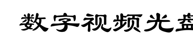 数字视频光盘