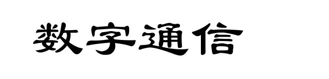 数字通信