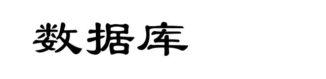 数据库