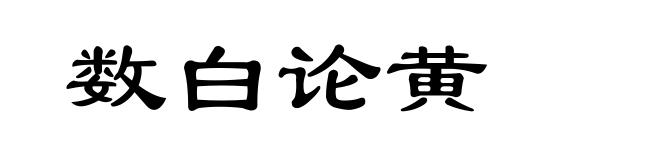数白论黄