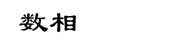 数相
