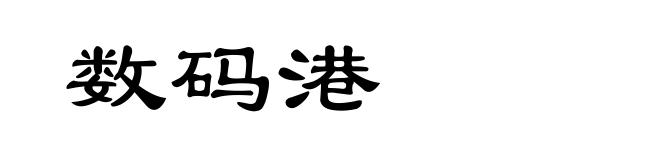 数码港