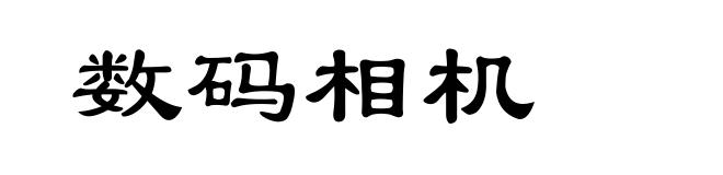 数码相机