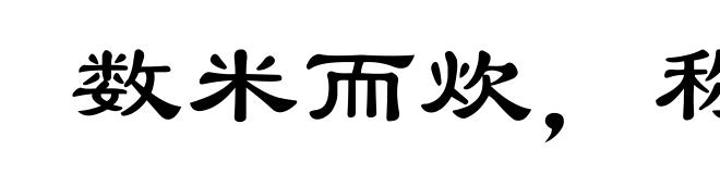 数米而炊，称柴而爨