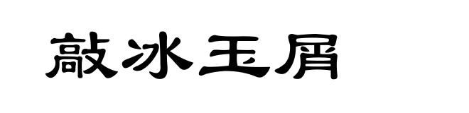 敲冰玉屑